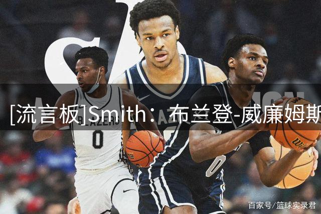 [流言板]Smith：布兰登-威廉姆斯是优秀引援，能提升第二阵容的实力